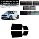 カーフィルム ミニ(BMW) MINI R60 クロスオーバー 2006年〜2013年 リアドアセット 厚手 UV 高断熱 選べる5フィルムカラー AP-WF4...