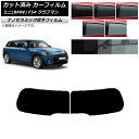 カーフィルム ミニ(BMW) MINI F54 クラブマン 観音開き 2015年〜 リアガラス(1枚型) 厚手 UV 高断熱 選べる5フィルムカラー AP-WF...