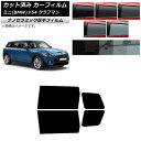 カーフィルム ミニ(BMW) MINI F54 クラブマン 2015年〜 リアドアセット 厚手 UV 高断熱 選べる5フィルムカラー AP-WF4N0299-R...