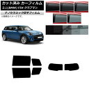 カーフィルム ミニ(BMW) MINI F54 クラブマン 観音開き 2015年〜 リアセット(1枚型) 厚手 UV 高断熱 選べる5フィルムカラー AP-WF...
