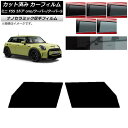カーフィルム ミニ(BMW) F55 5ドア one/クーパー/クーパーS 2013年〜 フロントドアセット 厚手 UV 高断熱 選べる5フィルムカラー AP-...