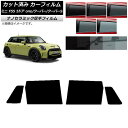カーフィルム ミニ(BMW) MINI F55 5ドア one/クーパー/クーパーS 2013年〜 リアドアセット 厚手 UV 高断熱 選べる5フィルムカラー ...