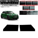 カーフィルム ミニ(BMW) F56 3ドア one/クーパー/クーパーS 2013年〜 フロントドアセット 厚手 UV 高断熱 選べる5フィルムカラー AP-...