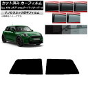 カーフィルム ミニ(BMW) F56 3ドア one/クーパー/クーパーS 2013年〜 リアサイド窓セット 厚手 UV 高断熱 選べる5フィルムカラー AP-...