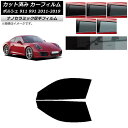 カーフィルム ポルシェ 911 991 2011年〜2019年 フロントドアセット 厚手 UV 高断熱 選べる5フィルムカラー AP-WF4N0305-FD C...