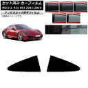 カーフィルム ポルシェ 911 991 2011年〜2019年 リア小窓セット 厚手 UV 高断熱 選べる5フィルムカラー AP-WF4N0305-RD Car...