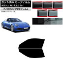 カーフィルム ポルシェ 911 タルガ 991 2011年〜2019年 フロントドアセット 厚手 UV 高断熱 選べる5フィルムカラー AP-WF4N0306-...