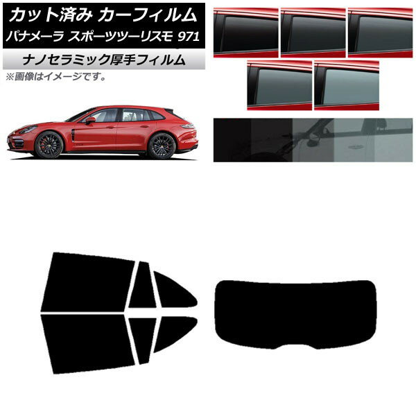 カーフィルム ポルシェ パナメーラ スポーツツーリスモ 971 2017年〜 リアセット(1枚型) 厚手 UV 高断熱 選べる5フィルムカラー AP-WF4N0312-RDR1 Car film