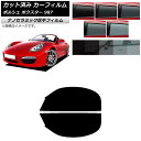カーフィルム ポルシェ ボクスター 987 ソフトトップ 2004年〜2012年 フロントドアセット 厚手 UV 高断熱 選べる5フィルムカラー AP-WF4N...