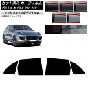 カーフィルム ポルシェ カイエン 92A 958 2010年〜2018年 リアドアセット 厚手 UV 高断熱 選べる5フィルムカラー AP-WF4N0319-R...