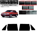 カーフィルム ボルボ 850 8B セダン 1991年〜1997年 リアドアセット 厚手 UV 高断熱 選べる5フィルムカラー AP-WF4N0325-RD C...
