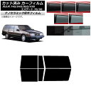 カーフィルム ボルボ 740/940/960/V90 エステート 7B/9B ワゴン リアドアセット 厚手 UV 高断熱 選べる5フィルムカラー AP-WF4N...