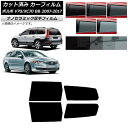 カーフィルム ボルボ V70/XC70 BB ワゴン 2007年〜2017年 リアドアセット 厚手 UV 高断熱 選べる5フィルムカラー AP-WF4N0339...