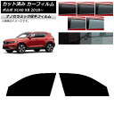 カーフィルム ボルボ XC40 XB 2018年〜 フロントドアセット 厚手 UV 高断熱 選べる5フィルムカラー AP-WF4N0341-FD Car fil...