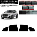 カーフィルム ボルボ XC60 UB,UD 2017年〜 リアドアセット 厚手 UV 高断熱 選べる5フィルムカラー AP-WF4N0343-RD Car fi...