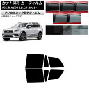 カーフィルム ボルボ XC90 LB,LD 2016年〜 リアドアセット 厚手 UV 高断熱 選べる5フィルムカラー AP-WF4N0345-RD Car fi...