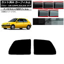 カーフィルム プジョー 106 S2NFX,S2S,S10 3ドア 1995年〜2003年 リアサイド窓 厚手 UV 高断熱 選べる5フィルムカラー AP-WF...