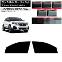 カーフィルム プジョー 3008 P8 2017年〜 フロントドアセット 厚手 UV 高断熱 選べる5フィルムカラー AP-WF4N0351-FD Car fi...