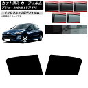 カーフィルム プジョー 308 T75 5ドア 2008年〜2014年 リアドアセット 厚手 UV 高断熱 選べる5フィルムカラー AP-WF4N0353-RD...