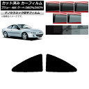 カーフィルム プジョー 406 D8CPV,D9CPV クーペ 1998年〜2005年 リアサイド窓 厚手 UV 高断熱 選べる5フィルムカラー AP-WF4N...