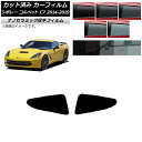 カーフィルム シボレー コルベット C7 2014年〜2019年 リア小窓 厚手 UV 高断熱 選べる5フィルムカラー AP-WF4N0367-RD Car f...