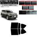 カーフィルム レクサス LX VJA310W 2022年01月〜 リアドアセット 厚手 UV 高断熱 選べる5フィルムカラー AP-WF4N0370-RD Ca...