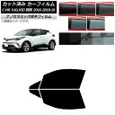 カーフィルム トヨタ C-HR ZYX10,NGX10,NGX50 前期 フロントドアセット 厚手 UV 高断熱 選べる5フィルムカラー AP-WF4N0373...