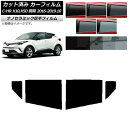 カーフィルム トヨタ C-HR ZYX10,NGX10,NGX50 前期 2016年12月〜2019年10月 リアドアセット 厚手 UV 高断熱 選べる5フィル...