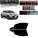 カーフィルム トヨタ C-HR ZYX10,NGX10,NGX50,ZYX11 後期 2019年10月〜 フロントドアセット 厚手 UV 高断熱 選べる5フィル...