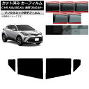 カーフィルム トヨタ C-HR ZYX10,NGX10,NGX50,ZYX11 後期 2019年10月〜 リアドアセット 厚手 UV 高断熱 選べる5フィルムカ...
