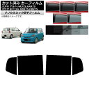 カーフィルム マツダ スズキ キャロル アルト HB37S,HB97S HA37S,HA97S リアドアセット 厚手 UV 高断熱 選べる5フィルムカラー AP...