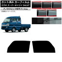 カーフィルム スズキ スーパーキャリイ DA16T 2018年05月〜 フロントドアセット 厚手 UV 高断熱 選べる5フィルムカラー AP-WF4N0376-...
