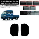 カーフィルム スズキ スーパーキャリイ DA16T 2018年05月〜 小窓セット 厚手 UV 高断熱 選べる5フィルムカラー AP-WF4N0376-RD C...