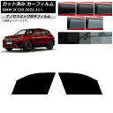 カーフィルム BMW iX I20 2021年11月〜 フロントドアセット 厚手 UV 高断熱 選べる5フィルムカラー AP-WF4N0378-FD Car f...