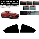 カーフィルム BMW 2シリーズ G42 クーペ 2022年02月〜 リア小窓セット 厚手 UV 高断熱 選べる5フィルムカラー AP-WF4N0379-RD ...