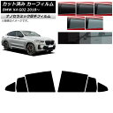 カーフィルム BMW X4 G02 2018年〜 リアドアセット 厚手 UV 高断熱 選べる5フィルムカラー AP-WF4N0381-RD Car film