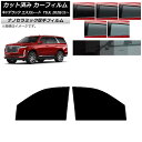 カーフィルム キャデラック エスカレード T1UL 2020年11月〜 フロントドアセット 厚手 UV 高断熱 選べる5フィルムカラー AP-WF4N0383-...