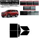 カーフィルム キャデラック エスカレード T1UL 2020年11月〜 リアドアセット 厚手 UV 高断熱 選べる5フィルムカラー AP-WF4N0383-RD...