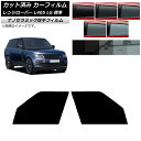 カーフィルム ランドローバー レンジローバー L405 LG 標準 フロントドアセット 厚手 UV 高断熱 選べる5フィルムカラー AP-WF4N0387-FD...