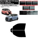 カーフィルム 日産 三菱 サクラ ekクロス EV B6AW B5AW 2022年06月〜 フロントドアセット 厚手 UV 高断熱 選べる5フィルムカラー AP...