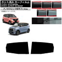 カーフィルム 日産 三菱 サクラ ekクロス EV B6AW B5AW 2022年06月〜 リアドアセット 厚手 UV 高断熱 選べる5フィルムカラー AP-W...