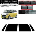 カーフィルム ダイハツ ムーブキャンバス LA850S,LA860S 2022年07月〜 フロントドアセット 厚手 UV 高断熱 選べる5フィルムカラー AP-...