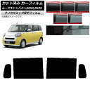 カーフィルム ダイハツ ムーブキャンバス LA850S,LA860S 2022年07月〜 リアドアセット 厚手 UV 高断熱 選べる5フィルムカラー AP-WF...