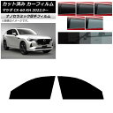 カーフィルム マツダ CX-60 KH 2022年09月〜 フロントドアセット 厚手 UV 高断熱 選べる5フィルムカラー AP-WF4N0399-FD Car...
