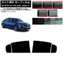 カーフィルム キャデラック CT5 A2LL 2021年01月〜 リアドアセット 厚手 UV 高断熱 選べる5フィルムカラー AP-WF4N0400-RD Ca...