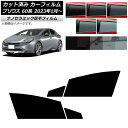 カーフィルム トヨタ プリウス 60系 (ZVW60,65/MXWH60,65,61) 2023年01月〜 フロントドアセット 厚手 UV 高断熱 選べる5フィ...