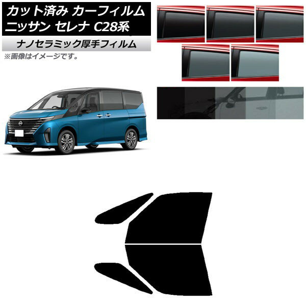 カーフィルム 日産 セレナ C28系 (C28/NC28/FC28/FNC28/GC28/GFC28) 2022年12月〜 フロントドアセット 厚手 UV 高断熱 選べる5フィルムカラー AP-WF4N0408-FD Car film
