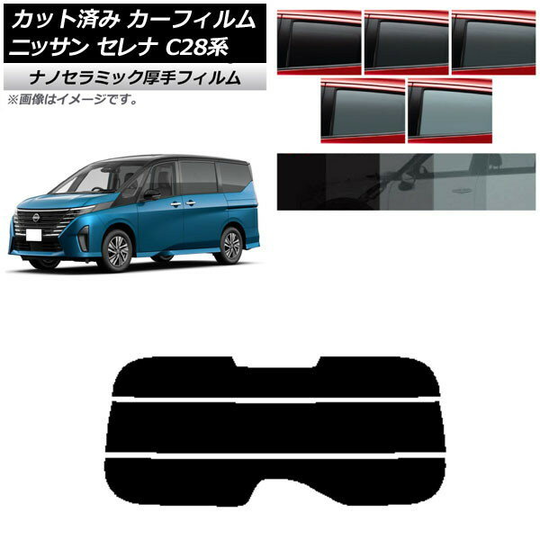 カーフィルム 日産 セレナ C28系 (C28/NC28/FC28/FNC28/GC28/GFC28) 2022年12月〜 リアガラス(分割) 厚手 UV 高断熱 選べる5フィルムカラー AP-WF4N0408-R3 Car film
