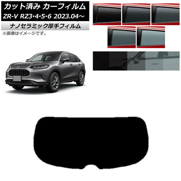 カーフィルム ホンダ ZR-V RZ3/4/5/6 2023年04月〜 リアガラス(1枚型) 厚手 UV 高断熱 選べる5フィルムカラー AP-WF4N0411-R1 Car film