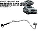 クーラントホース メルセデス・ベンツ Eクラス W212/S212/C207 E550/E63AMG/E63AMG 4MATIC/E63AMG S/E63AMG S 4MATIC 2011年〜2016年 右側 Coolant hose(2)